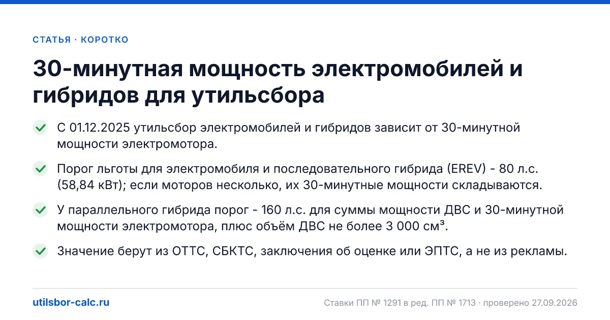30-минутная мощность электромобилей и гибридов для утильсбора