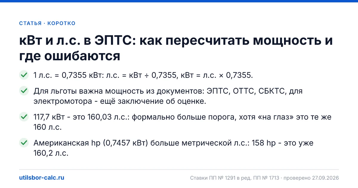 кВт и л.с. в ЭПТС: как пересчитать мощность и где ошибаются
