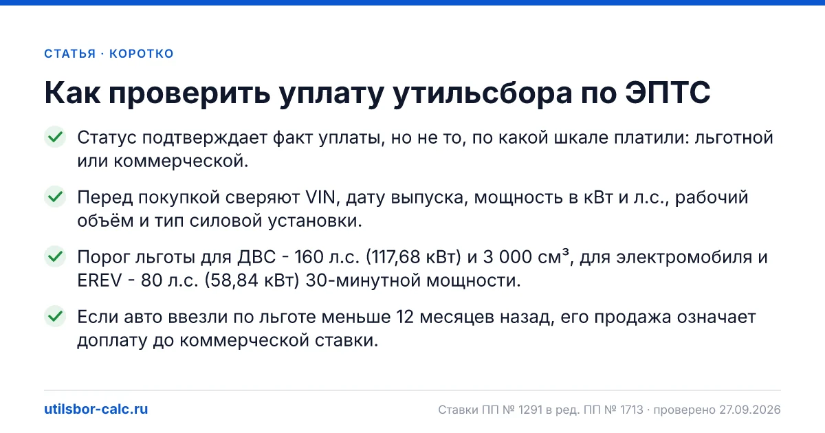 Как проверить уплату утильсбора по ЭПТС