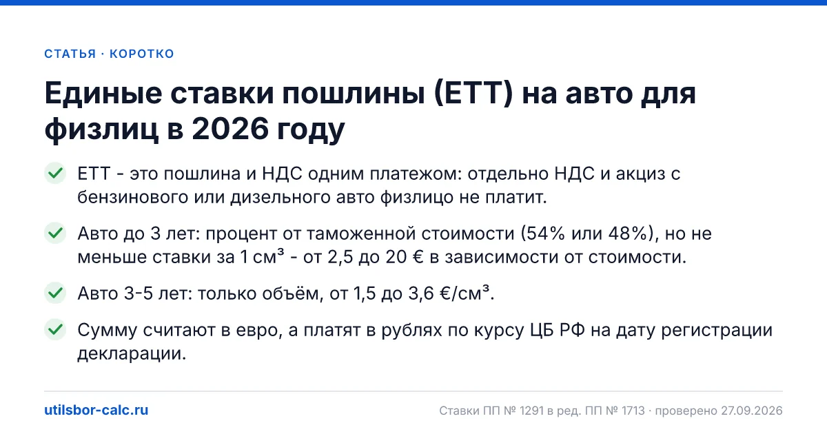 Единые ставки пошлины (ЕТТ) на авто для физлиц в 2026 году