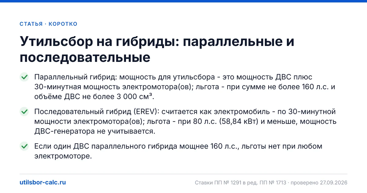 Утильсбор на гибриды: параллельные и последовательные