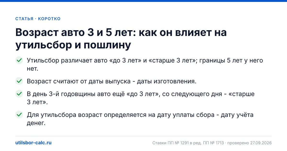 Возраст авто 3 и 5 лет: как он влияет на утильсбор и пошлину