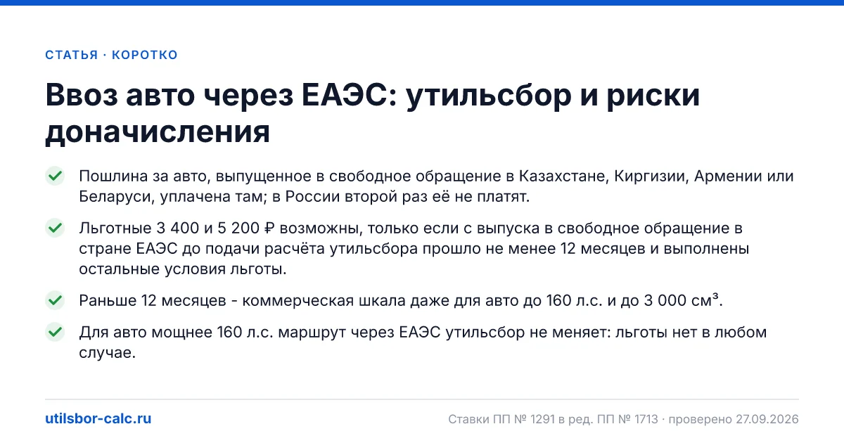 Ввоз авто через ЕАЭС: утильсбор и риски доначисления