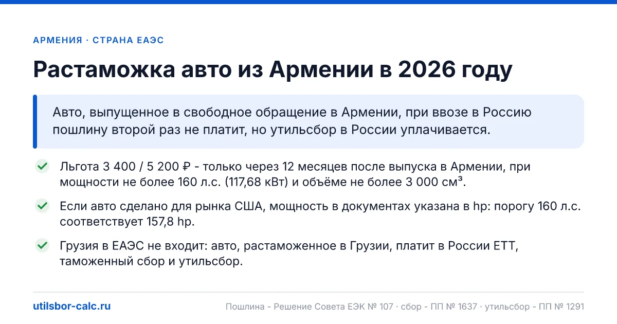 Растаможка авто из Армении в 2026: пошлина, утильсбор, итог