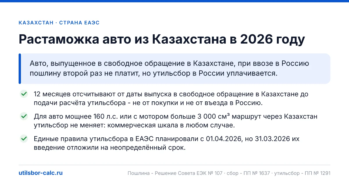Растаможка авто из Казахстана в 2026: пошлина, утильсбор, итог