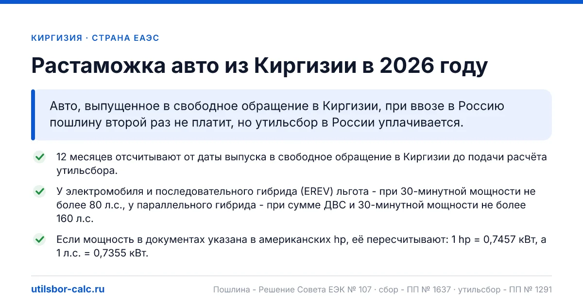 Растаможка авто из Киргизии в 2026: пошлина, утильсбор, итог
