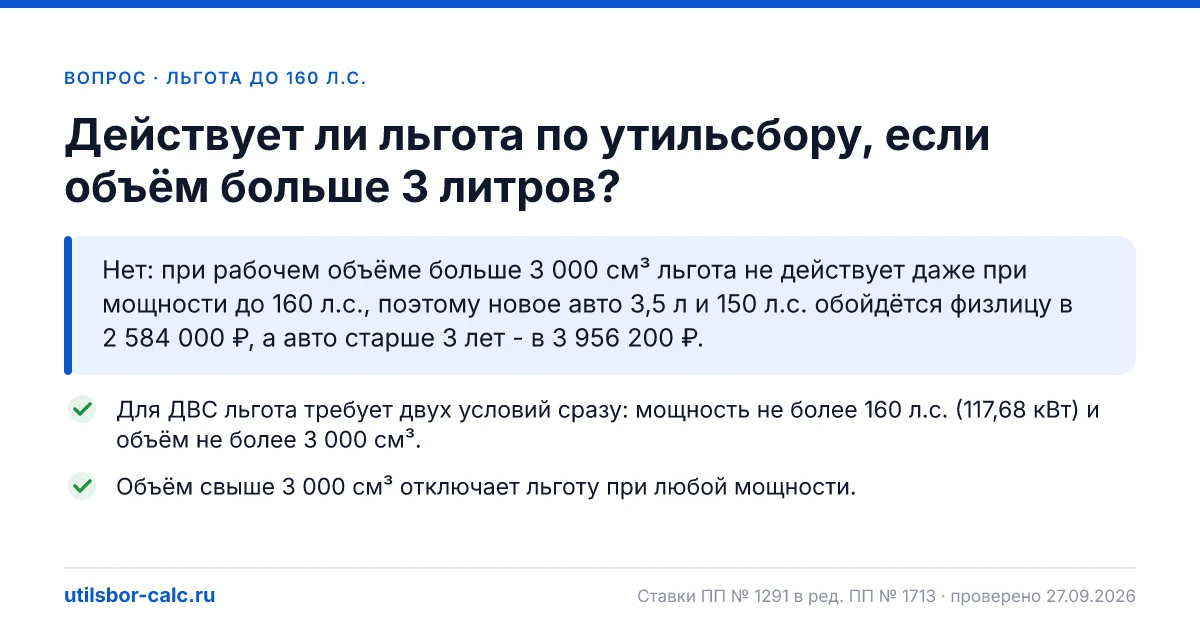 Льгота по утильсбору при объёме двигателя больше 3 литров