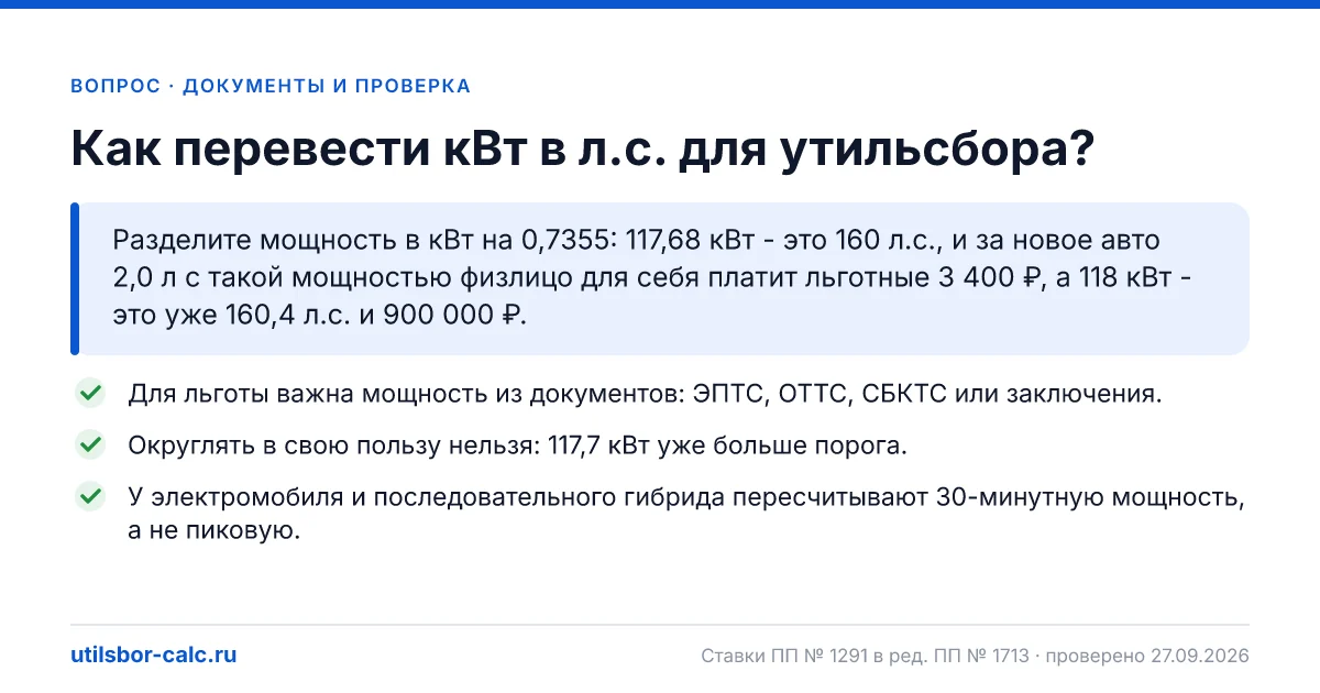 Как перевести кВт в л.с. для утильсбора