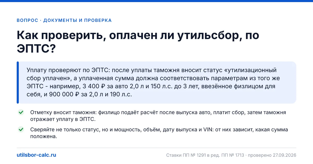 Оплачен ли утильсбор: как узнать по ЭПТС