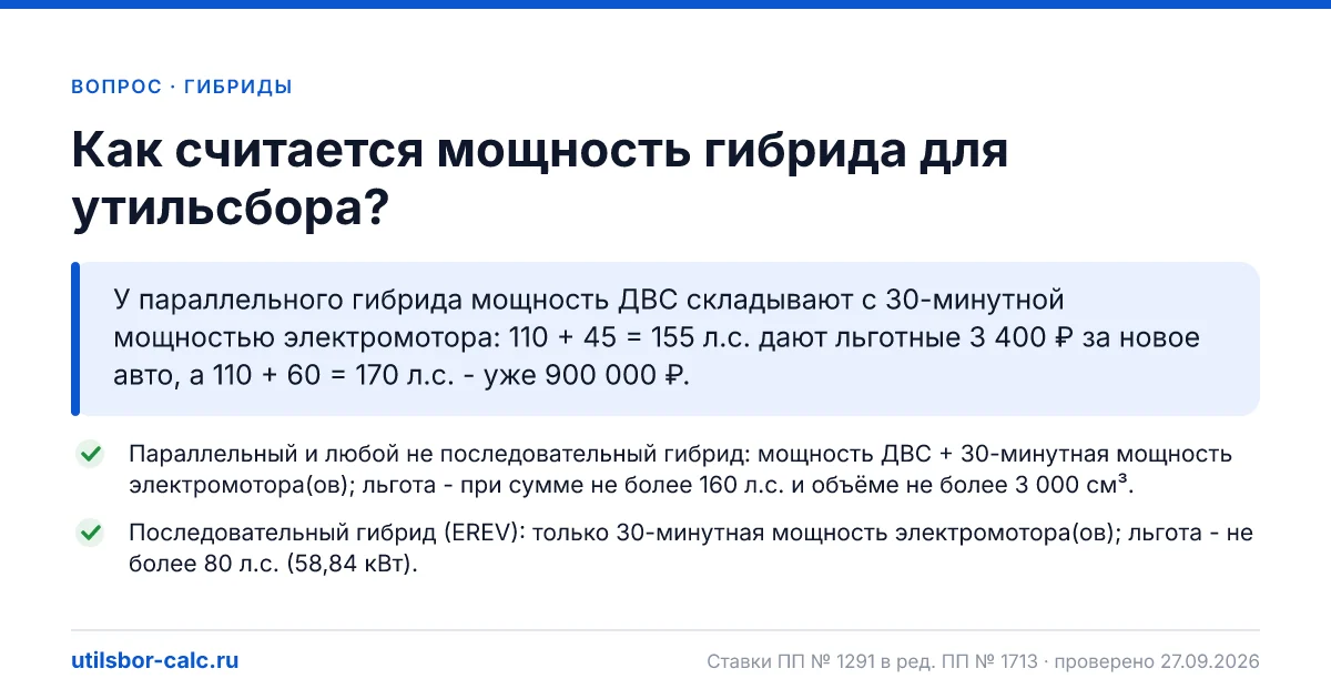 Как считается мощность гибрида для утильсбора