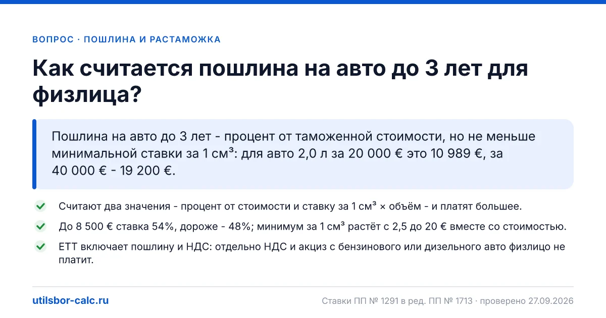 Пошлина на авто до 3 лет для физлица в 2026 году