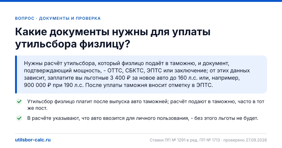 Какие документы нужны для уплаты утильсбора физлицу