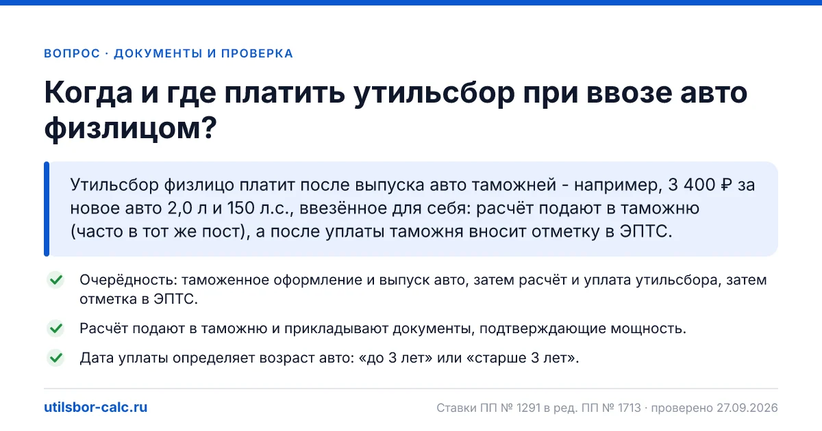 Когда и где платить утильсбор при ввозе авто физлицом