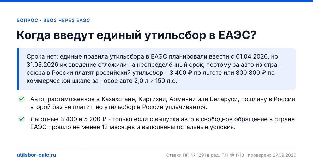 Единый утильсбор в ЕАЭС: когда введут