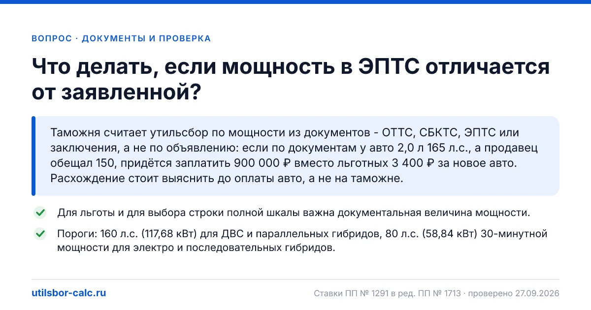 Мощность в ЭПТС отличается от заявленной: какую берёт таможня