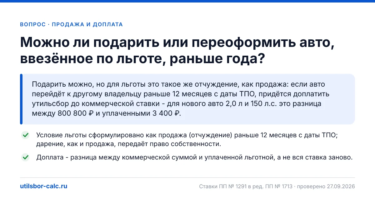 Можно ли подарить авто, ввезённое по льготе, раньше года