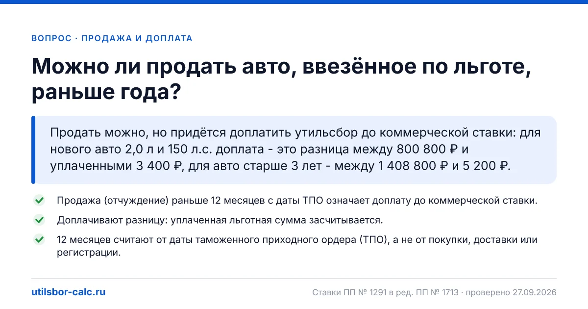 Можно ли продать авто, ввезённое по льготе, раньше года