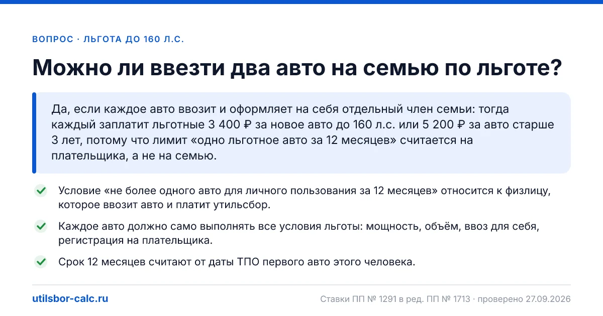 Можно ли ввезти два авто на семью по льготному утильсбору