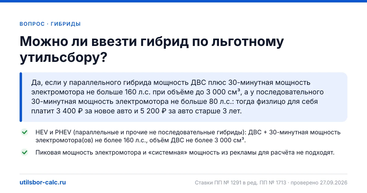 Можно ли ввезти гибрид по льготному утильсбору