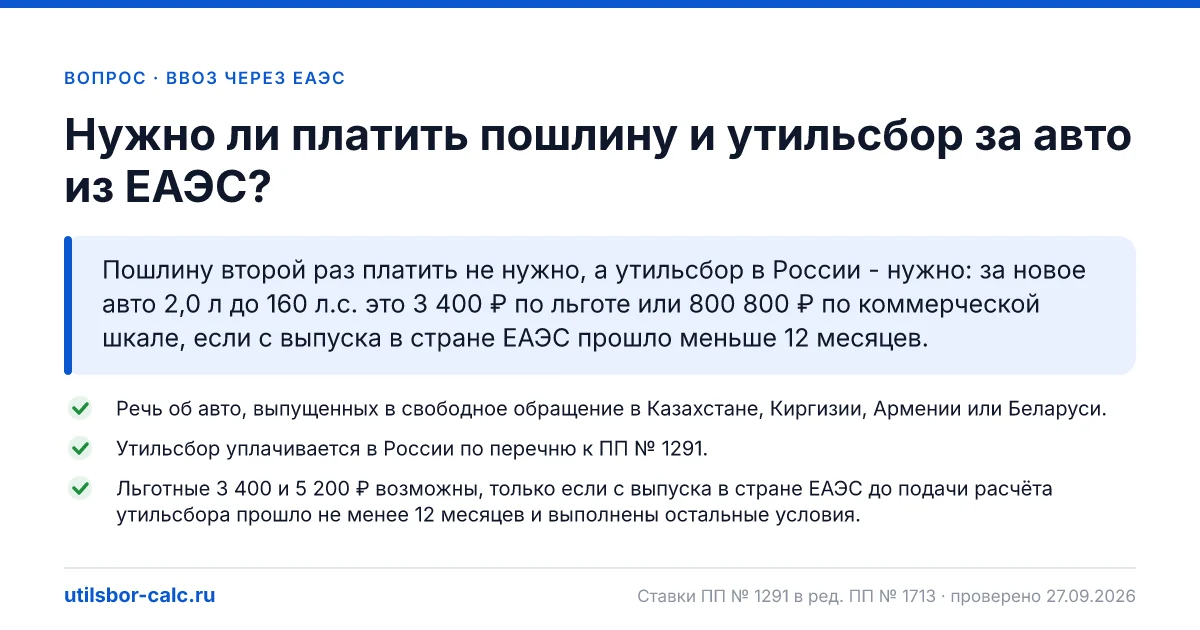 Пошлина и утильсбор за авто из ЕАЭС: что платить в России