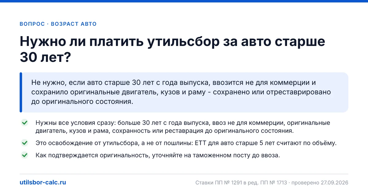 Утильсбор на авто старше 30 лет: когда можно не платить