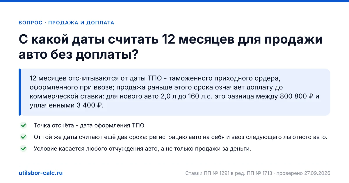 С какой даты считать 12 месяцев, чтобы продать авто без доплаты