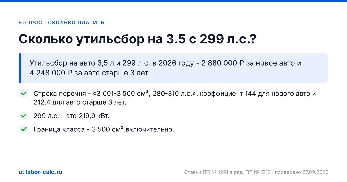 Утильсбор на авто 3,5 л и 299 л.с. в 2026 году