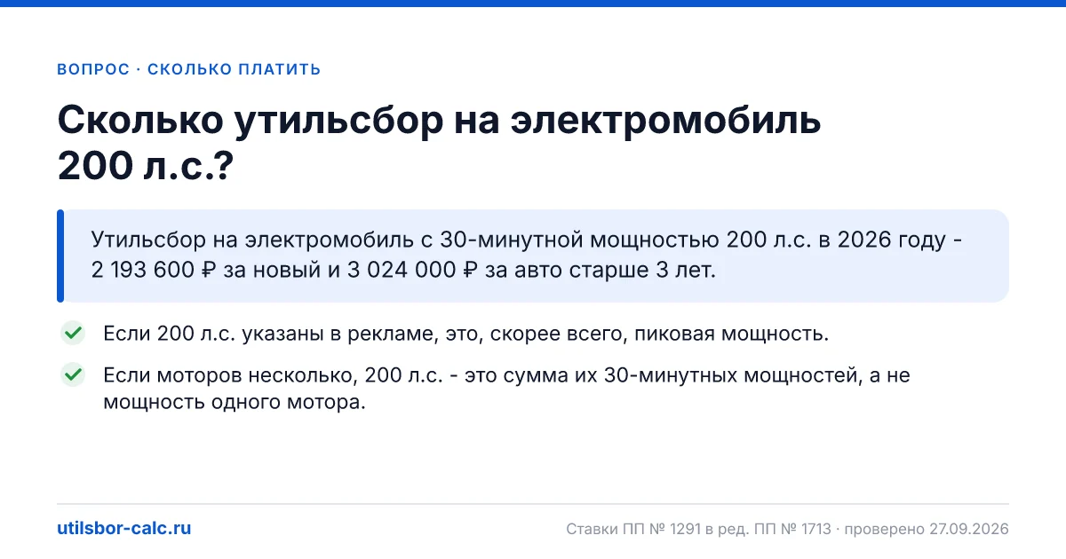 Утильсбор на электромобиль 200 л.с. в 2026 году