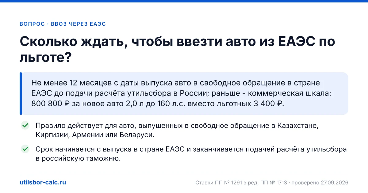 Авто из ЕАЭС по льготе: правило 12 месяцев